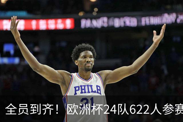 全员到齐！欧洲杯24队622人参赛名单出炉