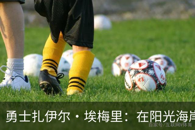 勇士扎伊尔·埃梅里：在阳光海岸上发光发热的巴黎潜力股