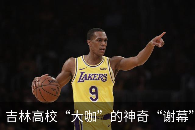吉林高校“大咖”的神奇“谢幕”，竟然如此精彩！