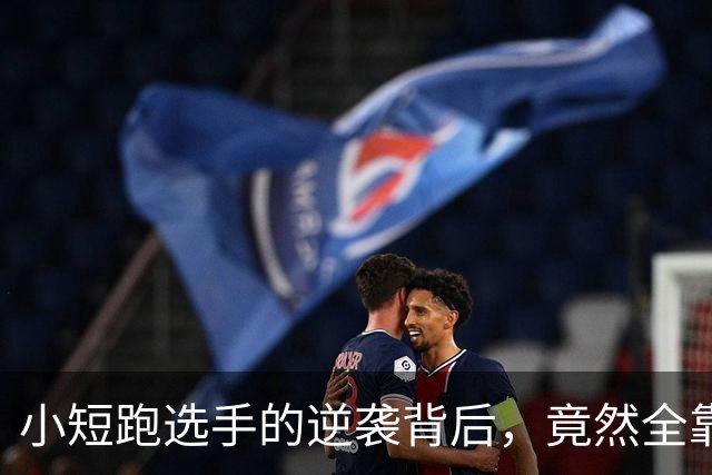 小短跑选手的逆袭背后，竟然全靠一位美国教练的“魔法”！