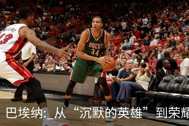 巴埃纳: 从“沉默的英雄”到荣耀战士，8场就逆袭！