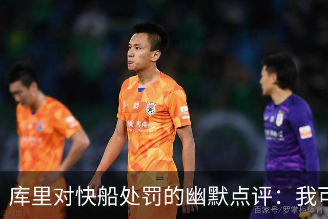 库里对快船处罚的幽默点评：我可不想当裁判！