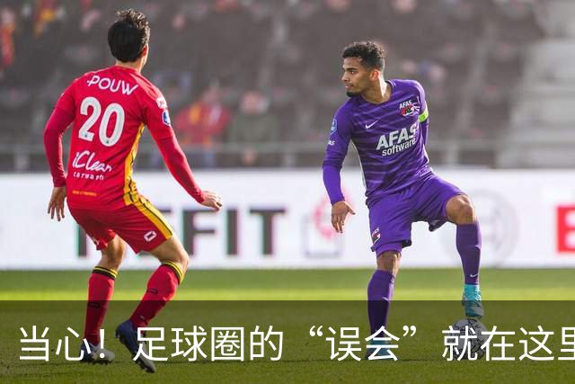 当心！足球圈的“误会”就在这里
