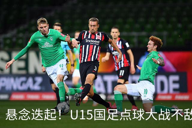 悬念迭起！U15国足点球大战不敌土耳其，球迷依然热爱这群小将