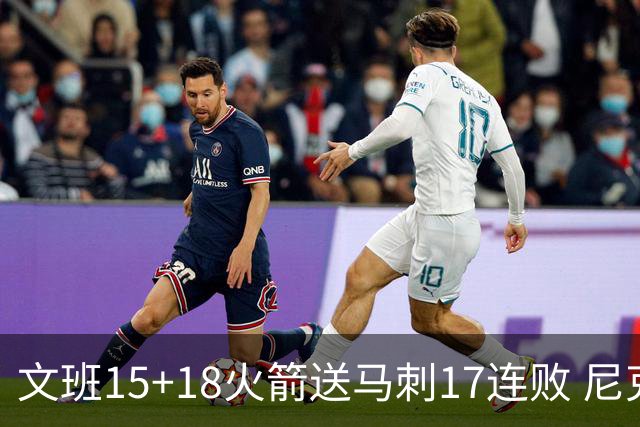 文班15+18火箭送马刺17连败 尼克斯力克猛龙
