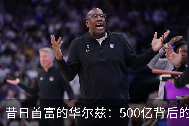昔日首富的华尔兹：500亿背后的风云变幻