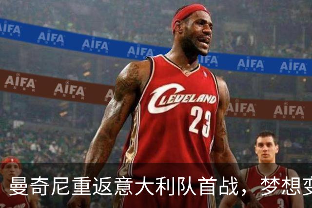 曼奇尼重返意大利队首战，梦想变成“蒙羞”之旅