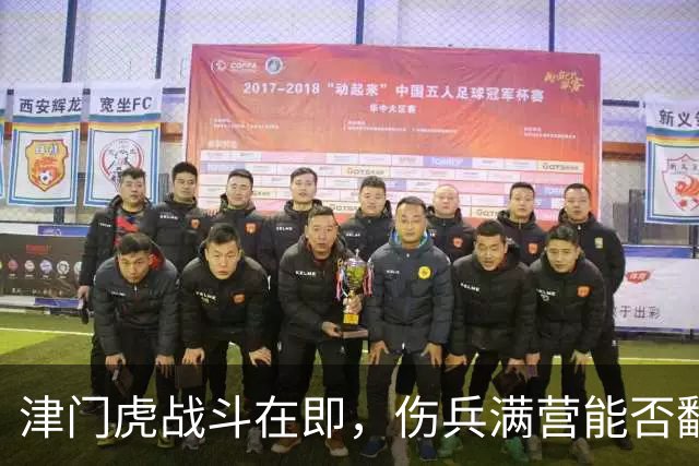津门虎战斗在即，伤兵满营能否翻盘成谜