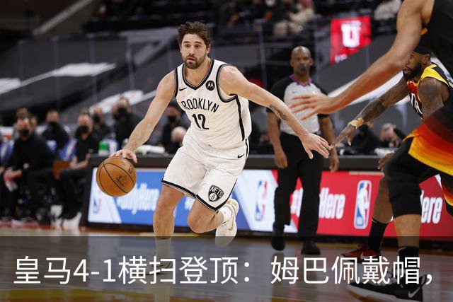 皇马4-1横扫登顶：姆巴佩戴帽，穆帅二进宫的蜜月能维持多久？