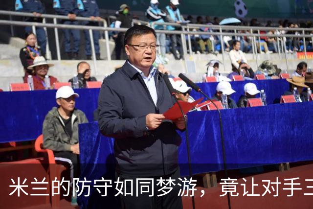 米兰的防守如同梦游，竟让对手三人无视！