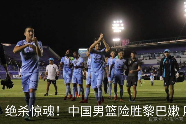 绝杀惊魂！中国男篮险胜黎巴嫩 廖三宁替补爆发两战连砍29分