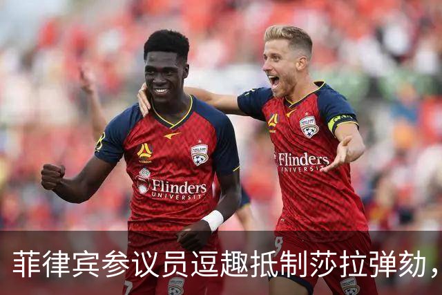 菲律宾参议员逗趣抵制莎拉弹劾，法庭也傻眼！