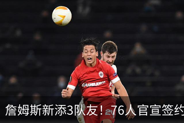 詹姆斯新添3队友！76人官宣签约法尔尼尔森托马斯 两人来自CBA