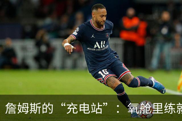 詹姆斯的“充电站”：氧舱里练就超能力！