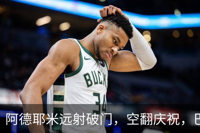 阿德耶米远射破门，空翻庆祝，巴萨2-0领先