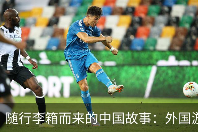 随行李箱而来的中国故事：外国游客的新发现