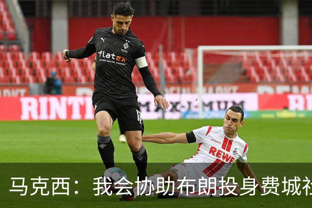 马克西：我会协助布朗投身费城社区公益 这座城市会很欢迎他